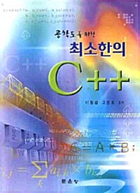 공학도를 위한 최소한의 C++ 표지