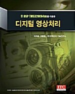 TI DSP TMS320C64XX를 이용한 디지털 영상처리 표지